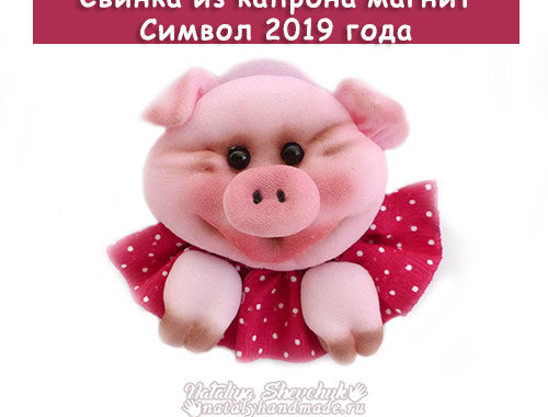 Свинка-магнит-из-капрона-Символ-2019