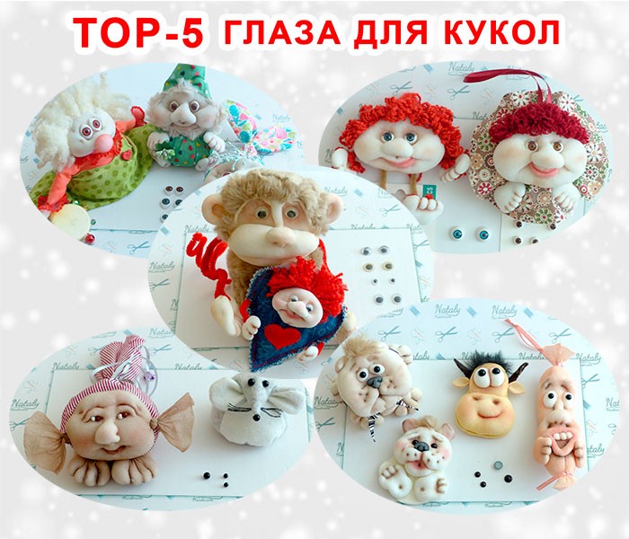 ТОП-5 Глаза для Кукол и Игрушек