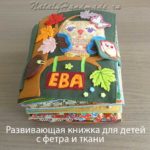 Развивающая книжка для детей из фетра и ткани