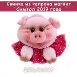 Свинка магнит из капрона, символ 2019 года