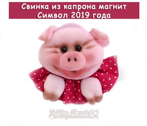 Свинка-магнит-из-капрона-Символ-2019